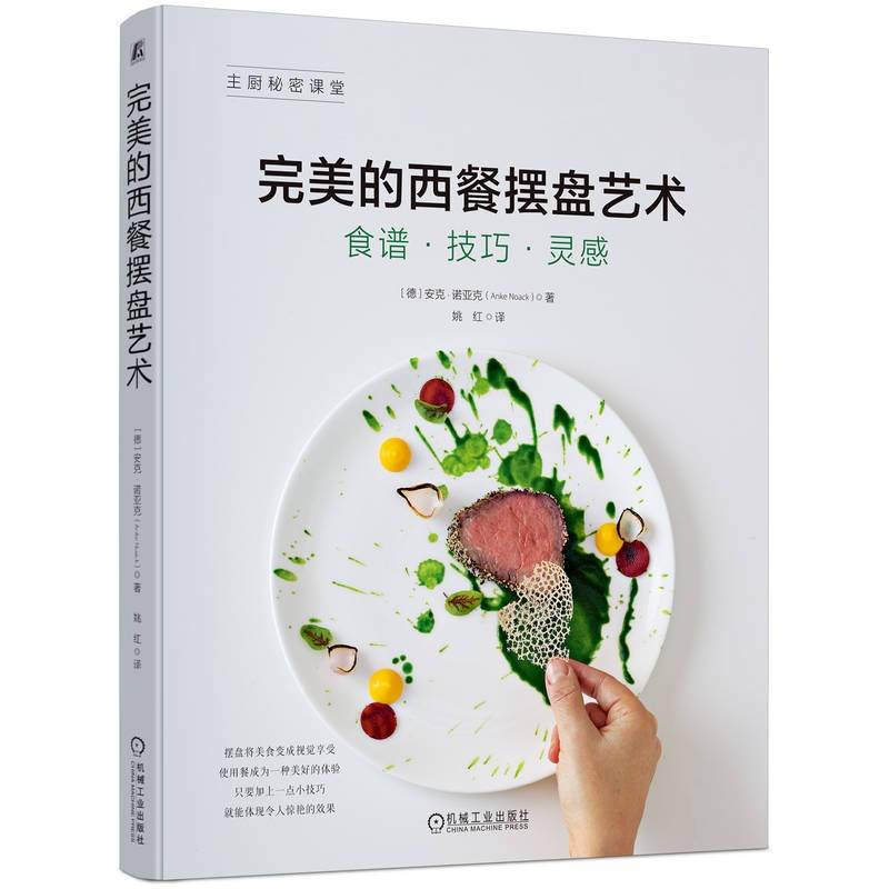 完美的西餐摆盘艺术    [德]安克 · 诺亚克