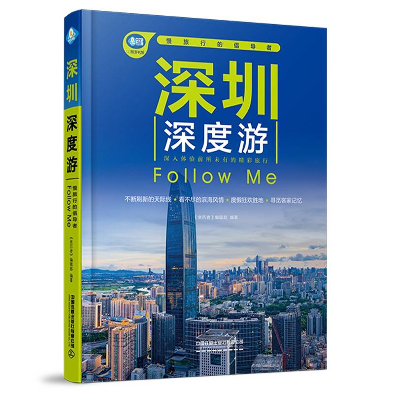 深圳深度游Follow Me（第6版）