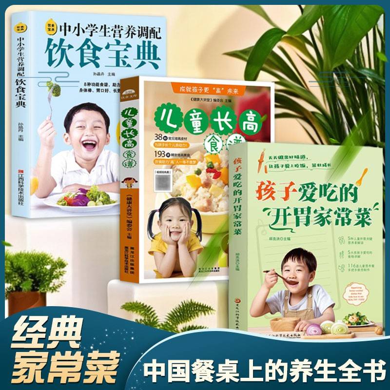 科学儿童的饮食指南（全3册）儿童长高食谱 + 孩子爱吃的开胃家常菜 + 中小学生营养调配饮食宝典