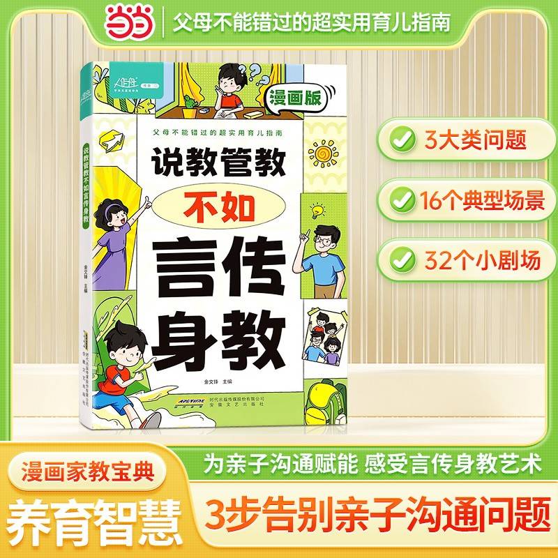 【育儿指南】说教管教不如言传身教 漫画版 6-15岁帮助父母告别亲子沟通问题 育儿指南家教宝典 正面管教书 父母的语言