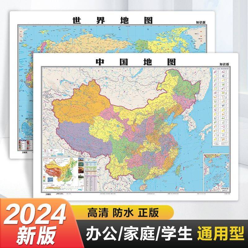 全2张 中国地图+世界地图 地图册挂图约105cm*75cm 环保塑料材质防水地图办公家庭学生