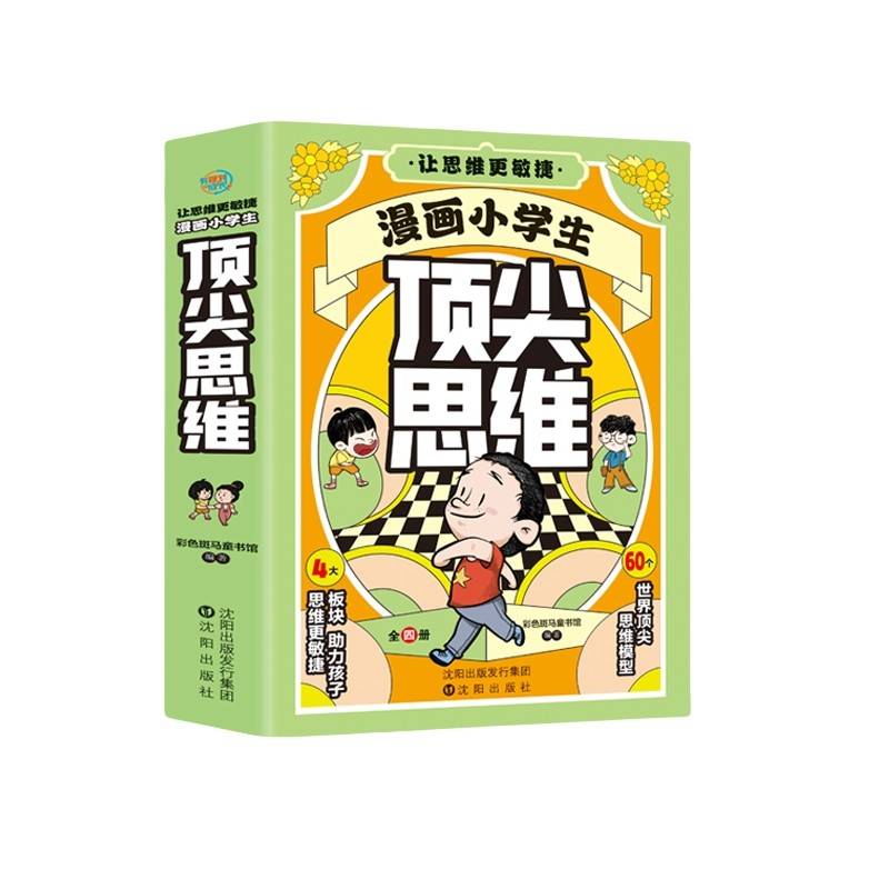 让思维更敏捷：漫画小学生顶尖思维