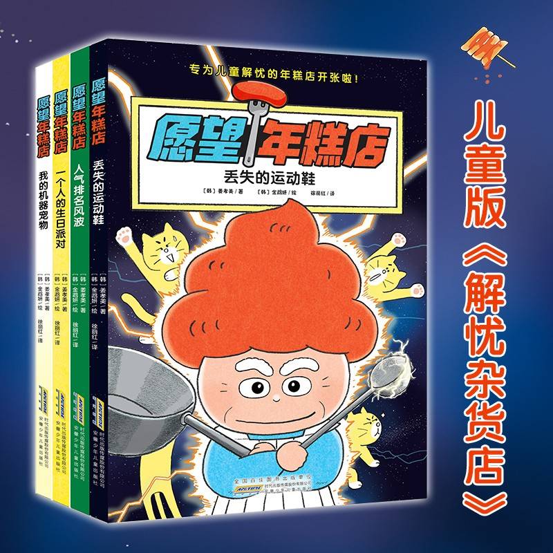 愿望年糕店（套装4册，绘本妈妈海桐力荐！儿童版《解忧杂货店》，专为儿童解忧的年糕店开张了！疏导负面情绪，塑造强大内心，关注孩子的痛点，给予最贴心的关爱！）