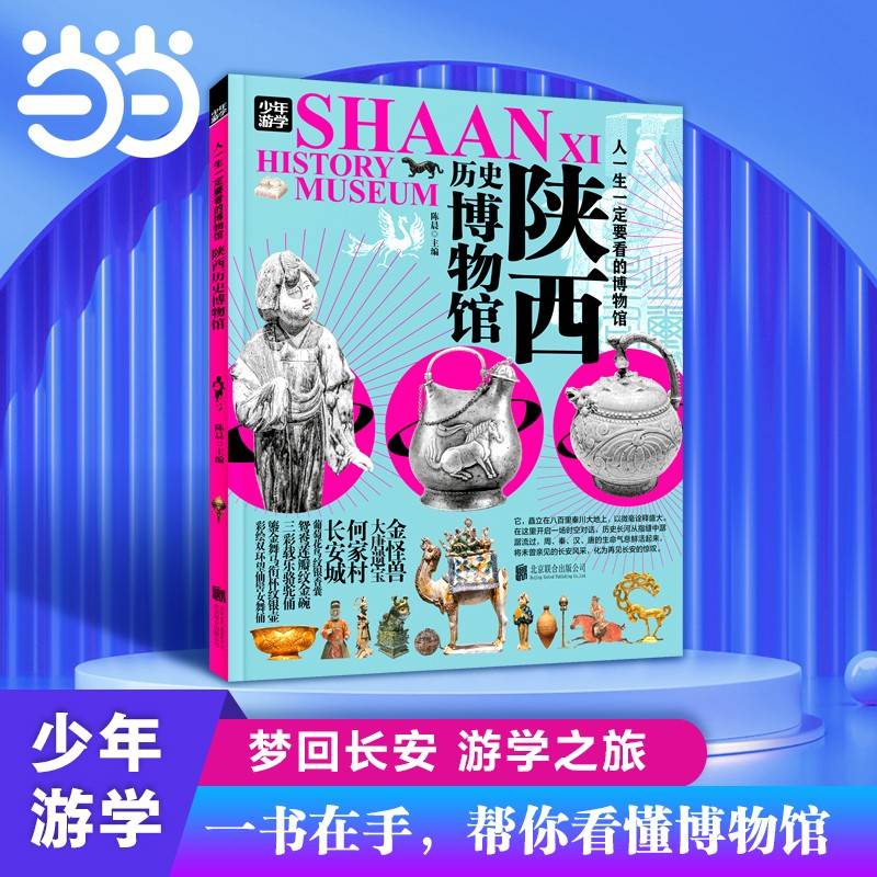 陕西历史博物馆 青少年研学旅游百科 穷游富游不如少年游学