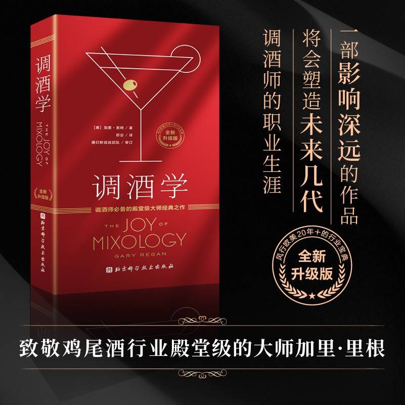 调酒学（全新升级版）：殿堂级大师经典之作