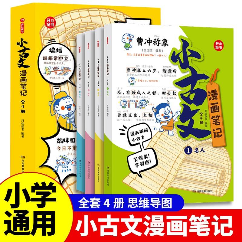 【开心童书】小学生小古文漫画笔记 手把手教你看懂文言文 小古文全解 趣味漫画 思维导图解析