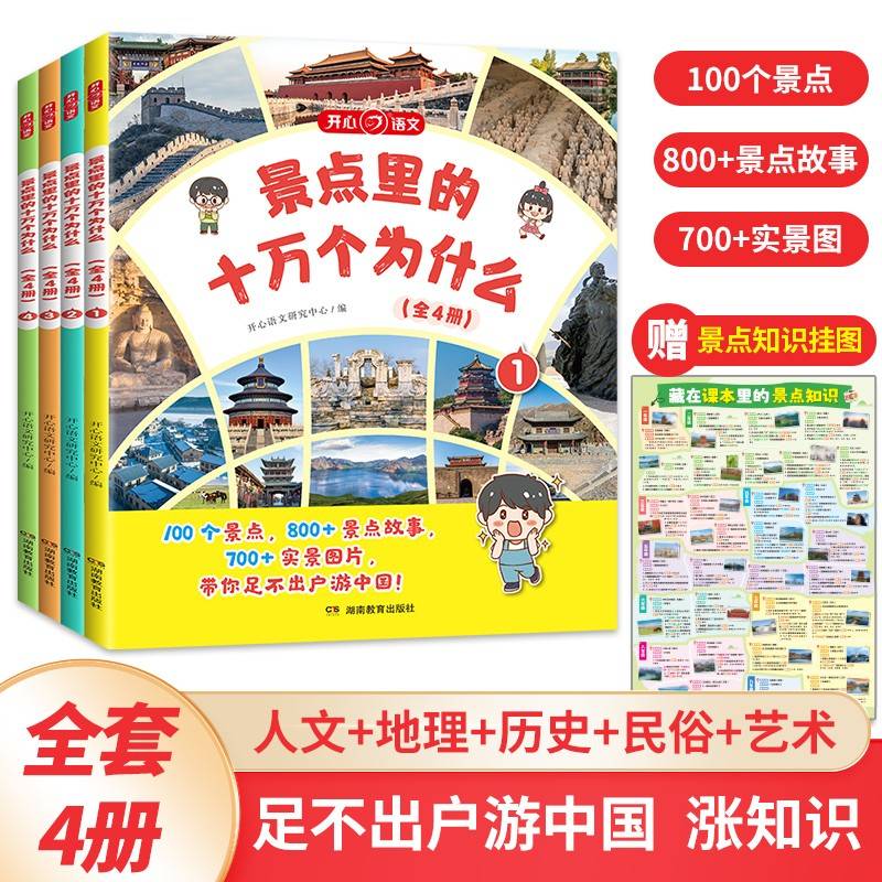 开心 【景点里的十万个为什么】百科全书全套小学幼儿版一二三四五六年级