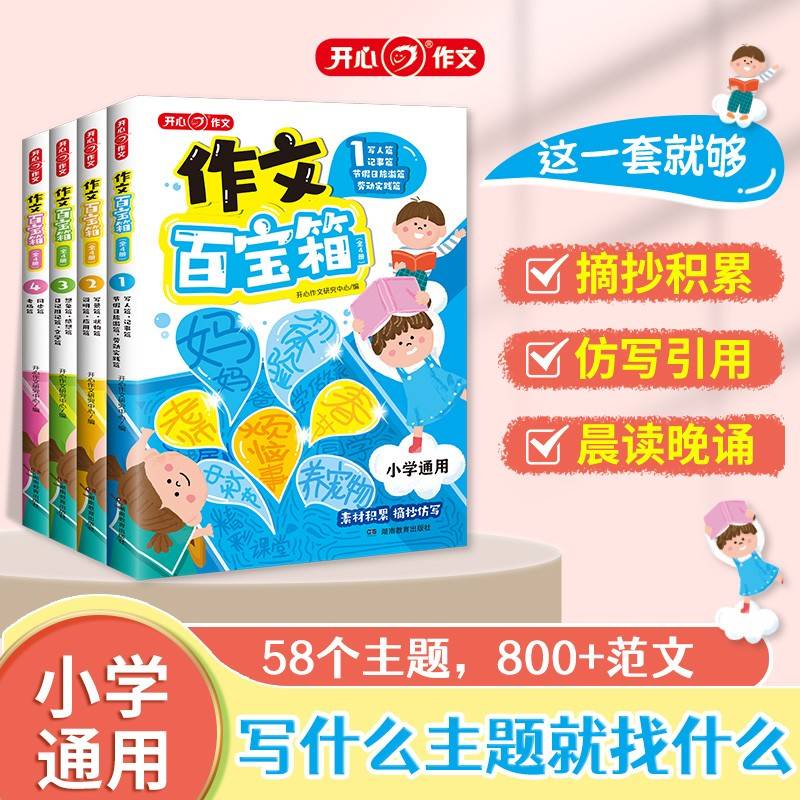 开心 小学生作文百宝箱满分作文小学示范大全