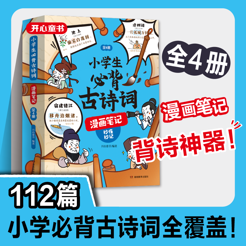 【开心童书】小学生必背古诗词漫画笔记全4册