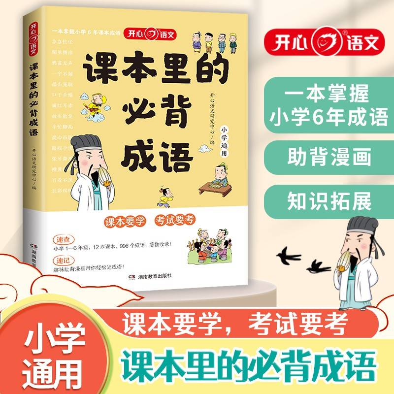 开心 课本里的必背成语小学一二三四五六年级语文必背常考高频成语速查速记同步教材考点趣味漫画成语积累大全