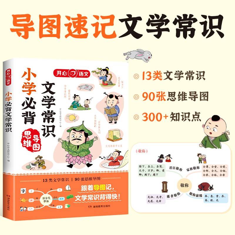 开心教育 2024版 小学生必背文学常识 全国通用版