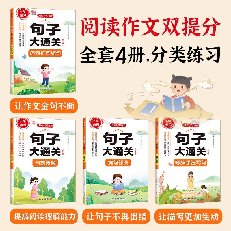 【开心教育】小学生句子大通关 123456年级必备 句式转换 病句修改 修辞手法写话 仿句扩句缩句训练大全