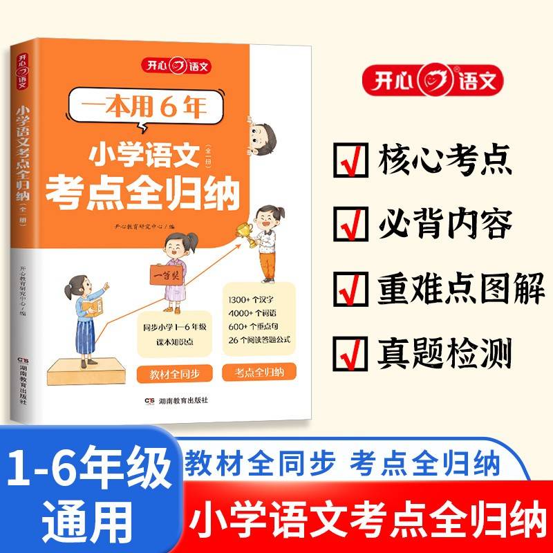 2024版小学生语文考点全归纳全一册一二三四五六年级知识点汇总大全同步课本单元考点专题分类归纳阅读技巧总结归类复习资料通用