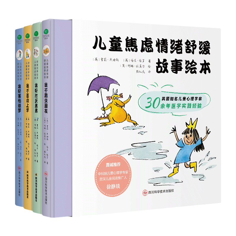 儿童焦虑情绪舒缓故事绘本（全4册）
