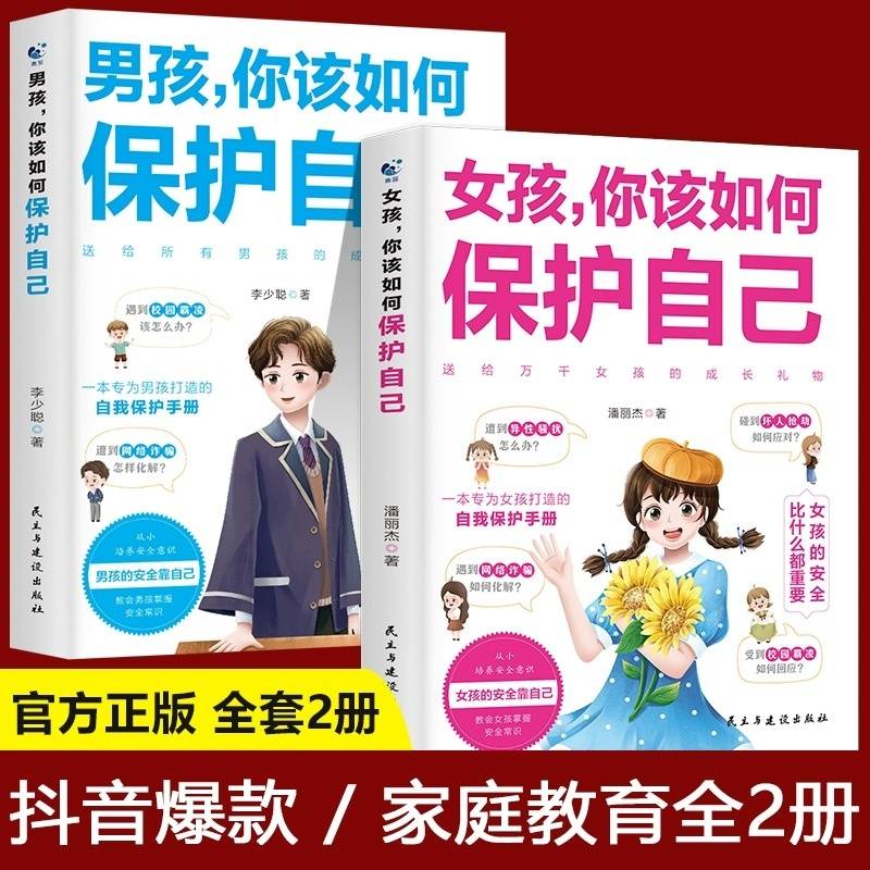 【全2册】男孩+女孩 保护自己