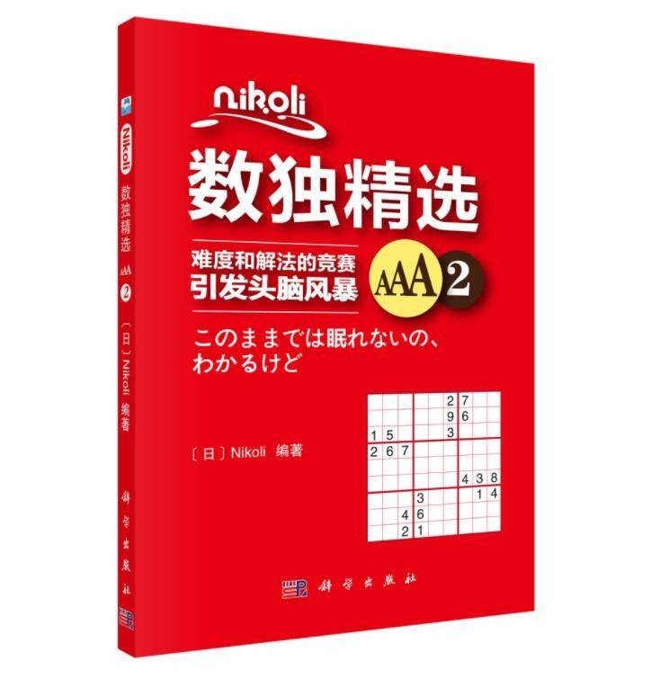 Nikoli数独精选AAA2