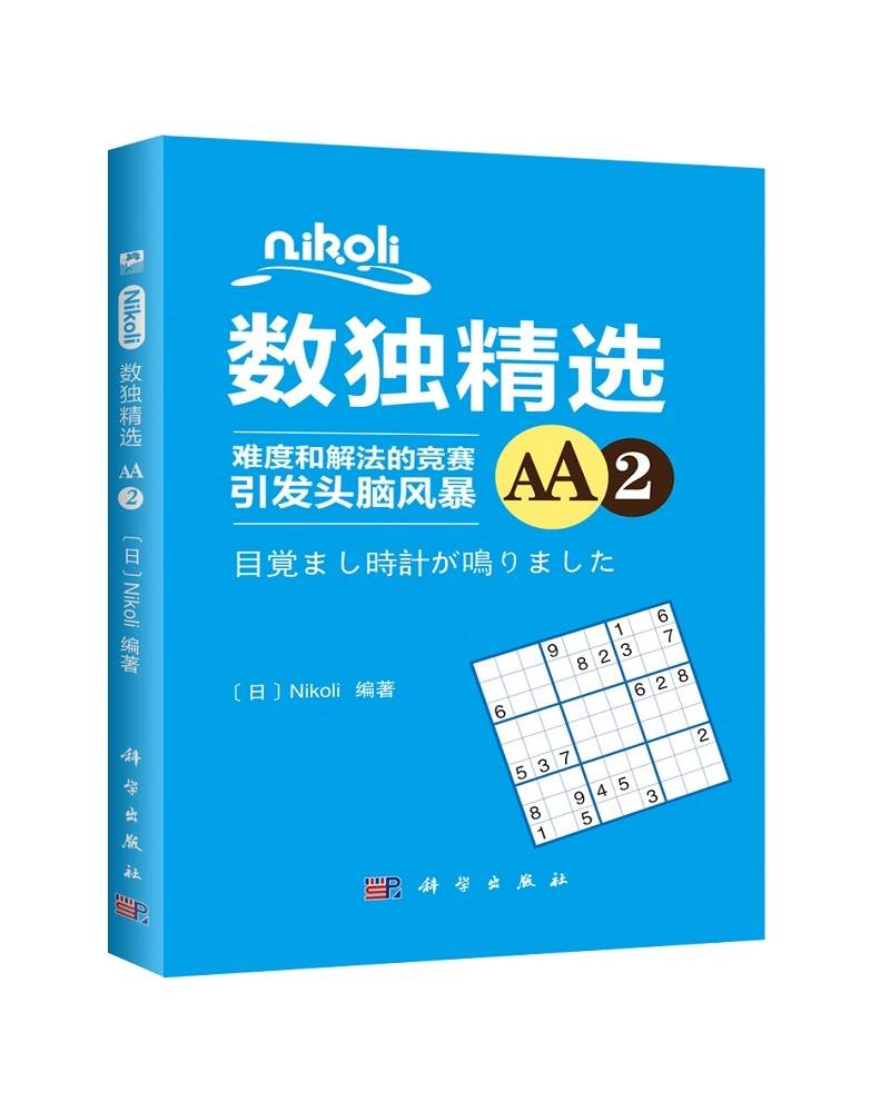 Nikoli数独精选AA2