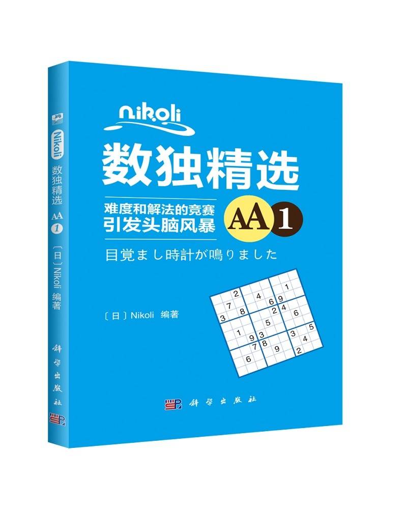 Nikoli数独精选AA1
