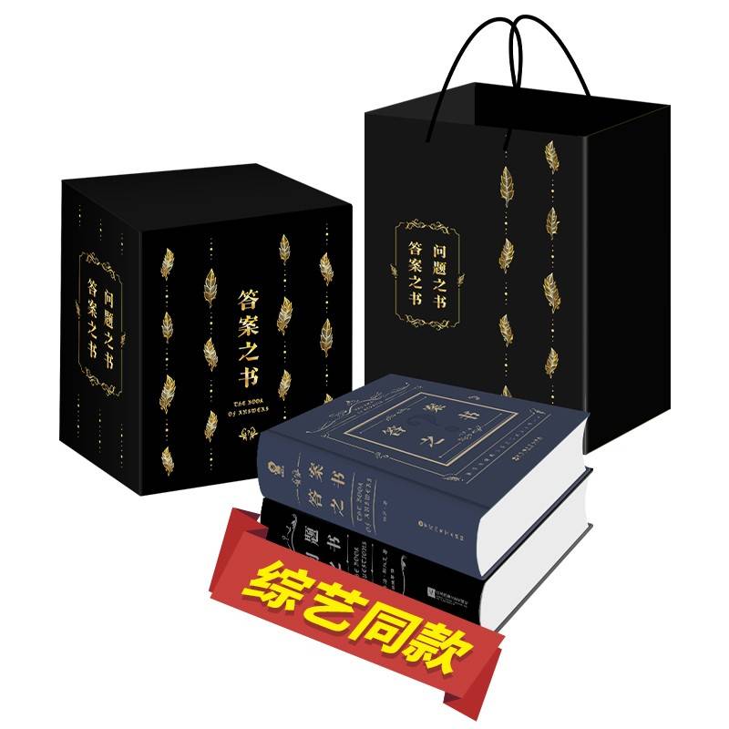 《答案之书》+《问题之书》礼盒套装[精选套装]