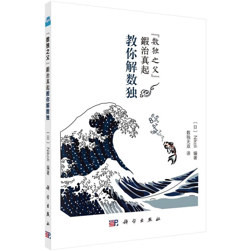 数独之父“锻冶真起”教你解数独