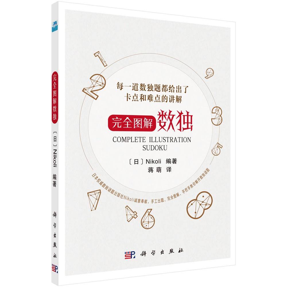 完全图解数独