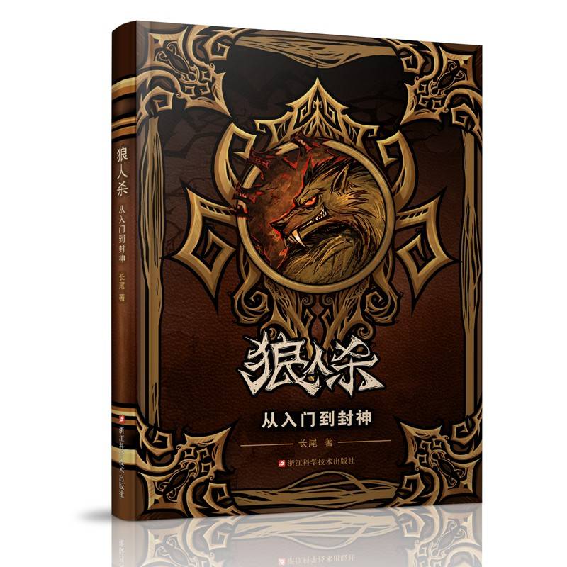 狼人杀从入门到封神/狼人杀攻略书籍/新手入门到精通/桌游卡牌/长尾著