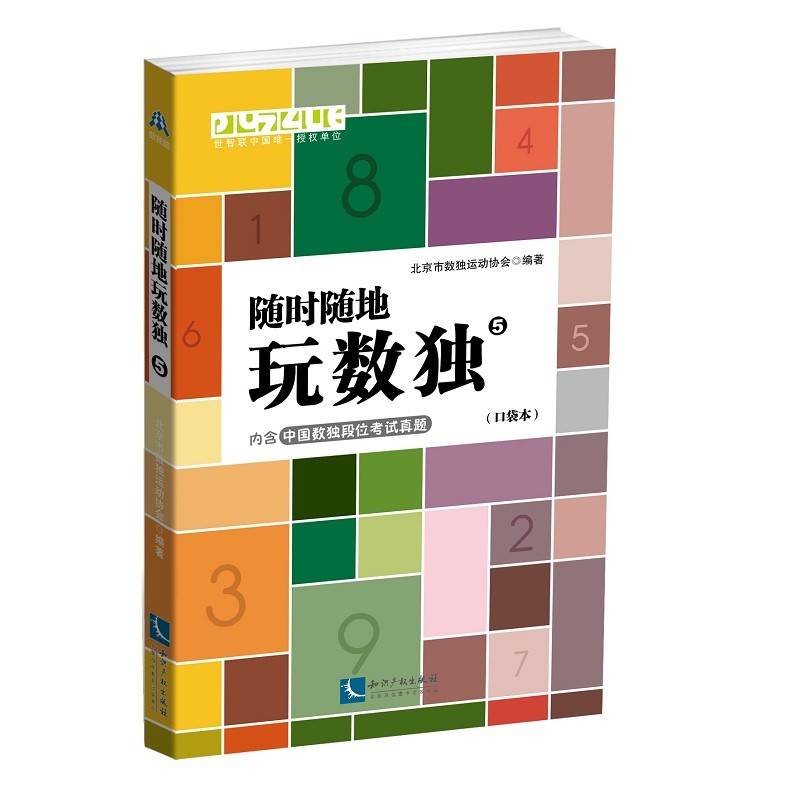 随时随地玩数独5（口袋本）