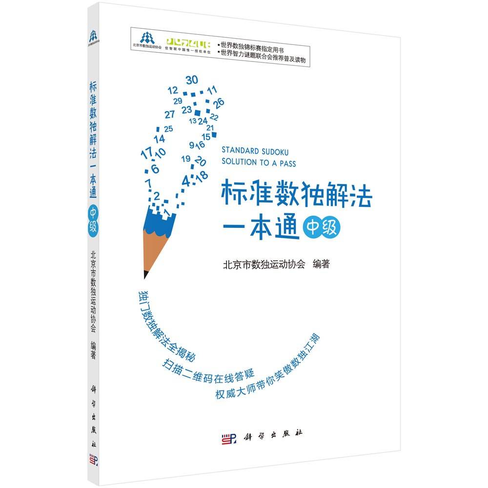 标准数独解法一本通（中级）