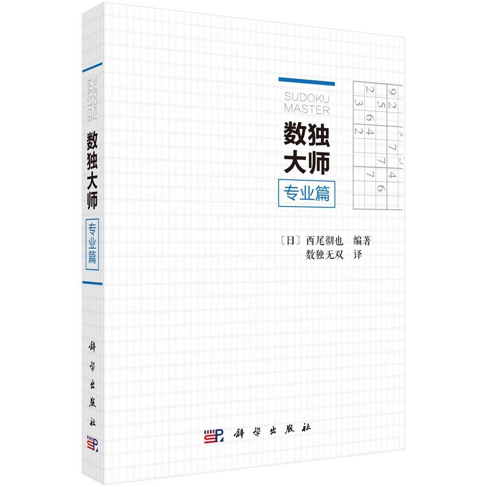 数独大师专业篇