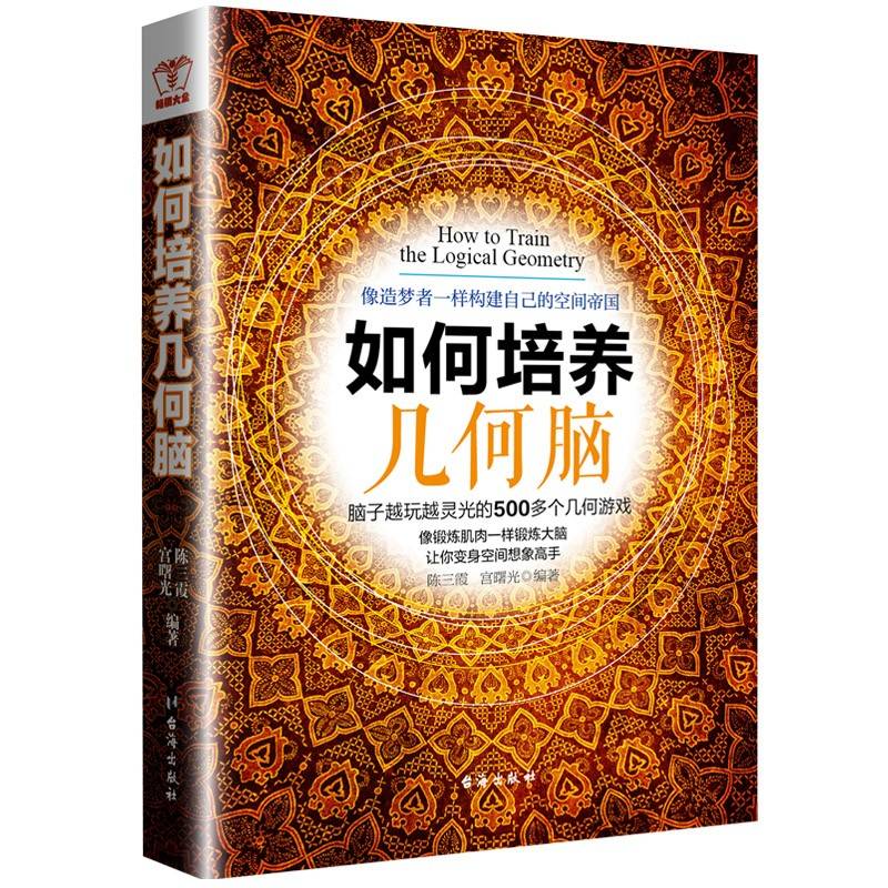 如何培养几何脑：聪明人都在玩的500个思维游戏，挑战力十足，让你越玩越聪明，越玩越过瘾