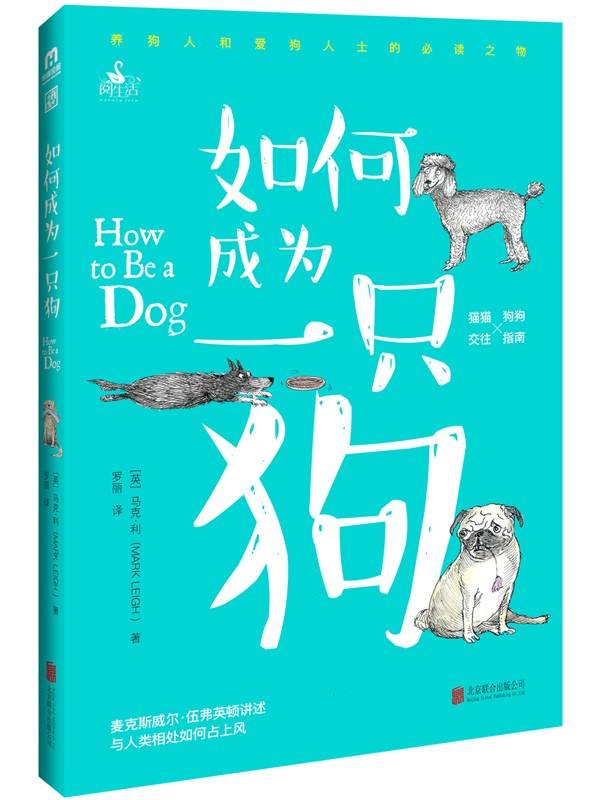 如何成为一只狗