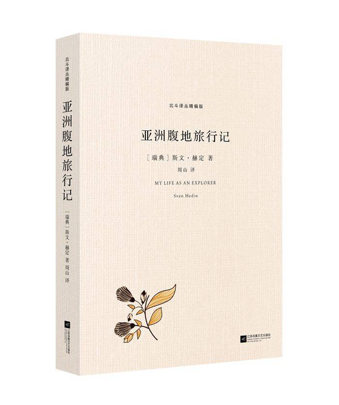 北斗译丛精编版：亚洲腹地旅行记