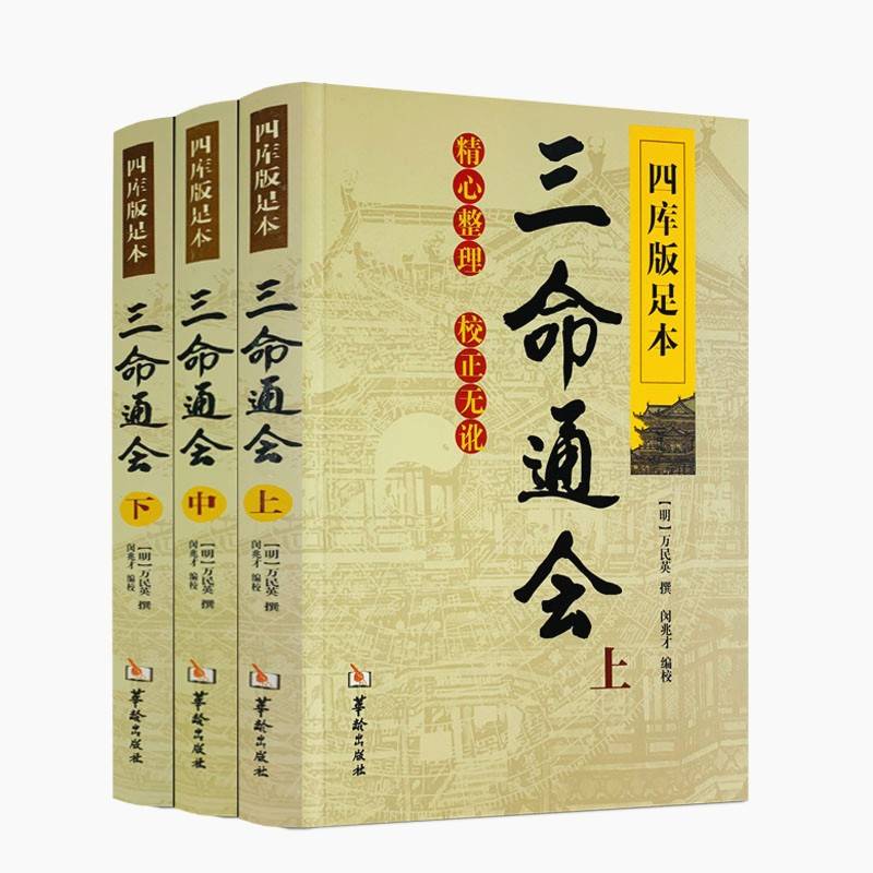 四库版足本三命通会（上中下）[精选套装]