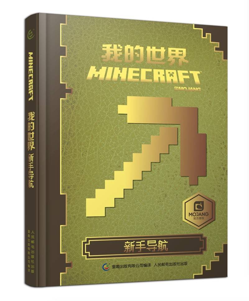 我的世界：新手导航 贴合当前游戏版本 适合新手 游戏益智类图书 童趣出品【7岁+】