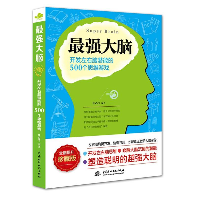 超强大脑：开发左右脑潜能的500个思维游戏