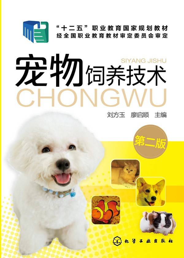 宠物饲养技术(刘方玉)（第二版）