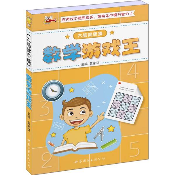 大脑健康操 数学游戏王