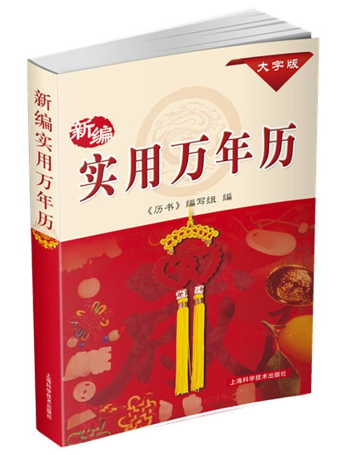 新编实用万年历(1931-2050年)