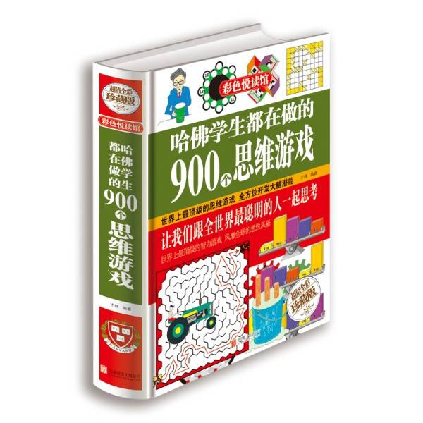 哈佛学生都在做的900个思维游戏（超值全彩珍藏版）
