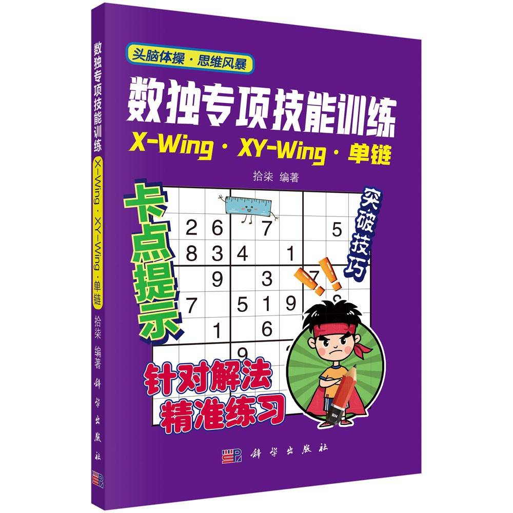 数独专项技能训练：X-Wing、XY-Wing、单链