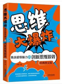 思维大爆炸：挑战超级脑力的创新思维游戏(经典图文版)