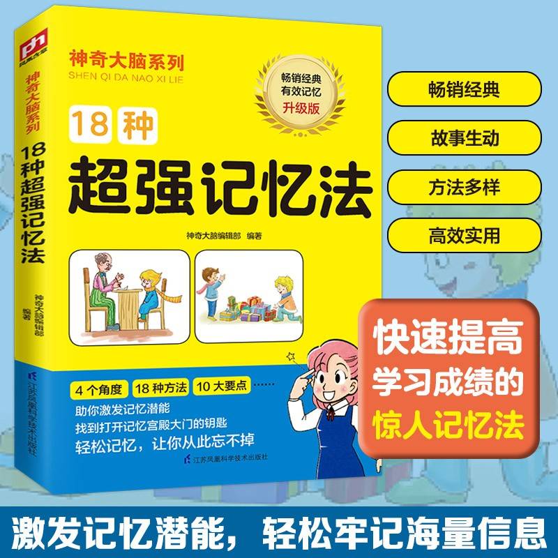 18种超强记忆法（根据中国儿童的心理及智力发展水平编写，贴近儿童需求为孩子的成长助力）