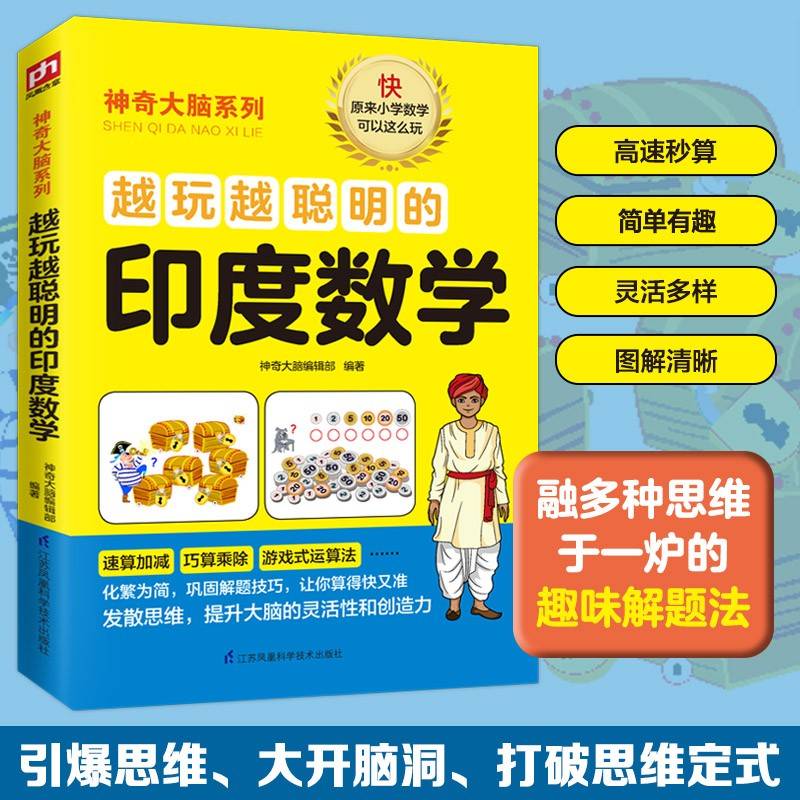 越玩越聪明的印度数学（风靡日本 韩国 美国 西欧 剑桥大学 哈佛大学等学府指定培训课程）