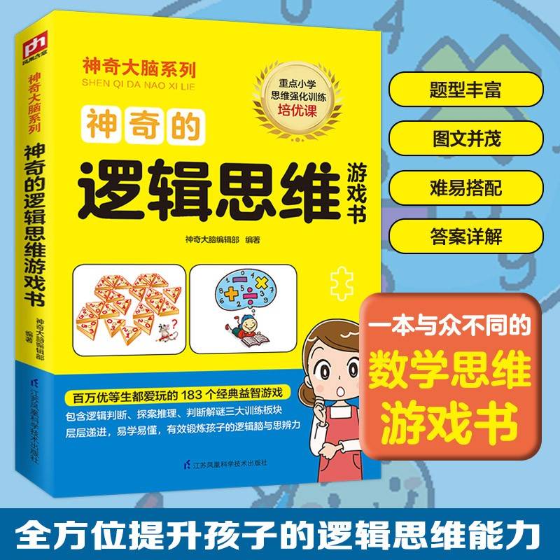 神奇的逻辑思维游戏书（百万优等生都爱玩的经典益智游戏，重点小学思维强化培优课）