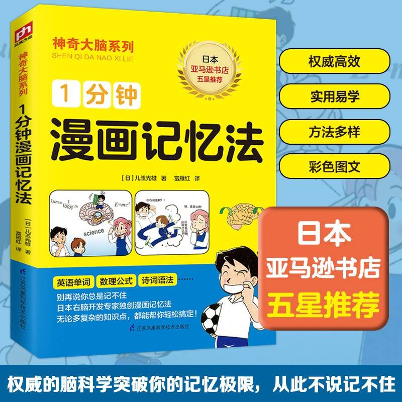 1分钟漫画记忆法（日本亚马逊书店五星好评，一本漫画书激发记忆潜能，全方位提升记忆力）