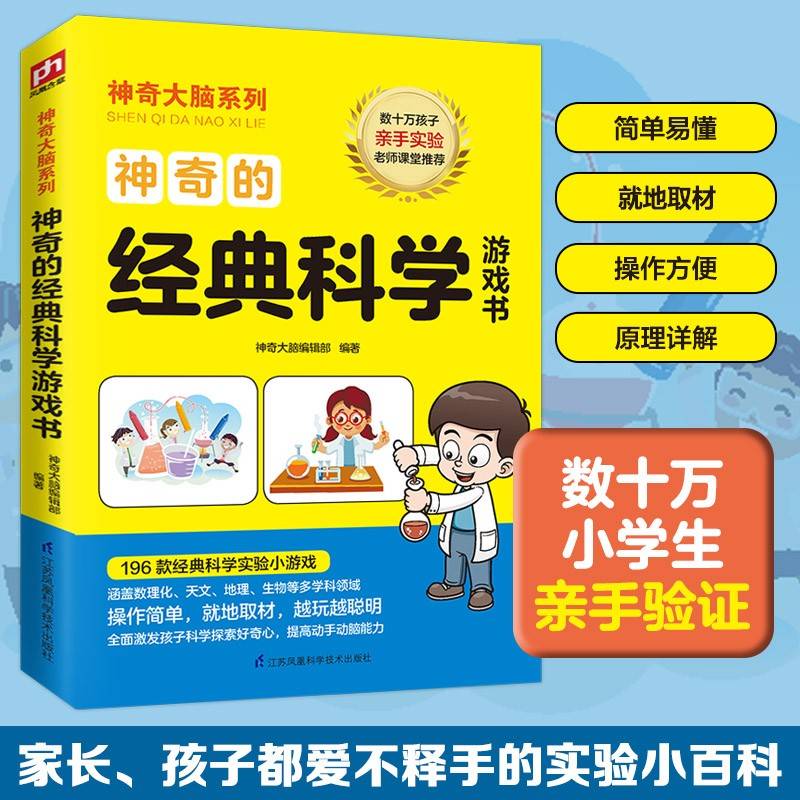 神奇的经典科学游戏书（科学百科书，快乐做实验，轻松学知识）