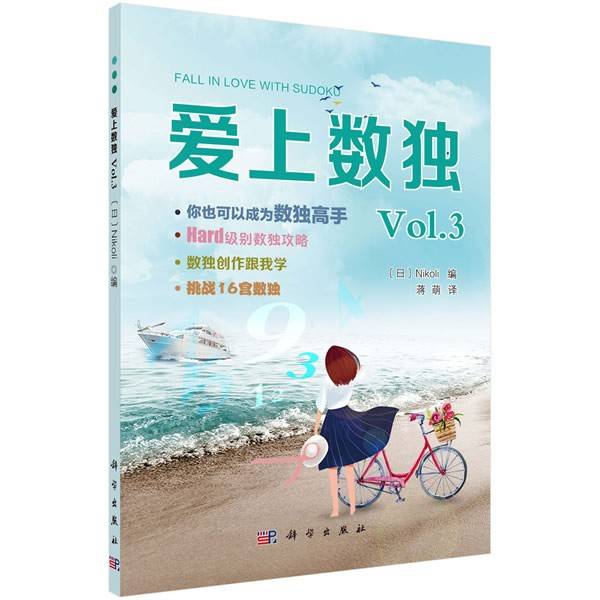 爱上数独  Vol.3