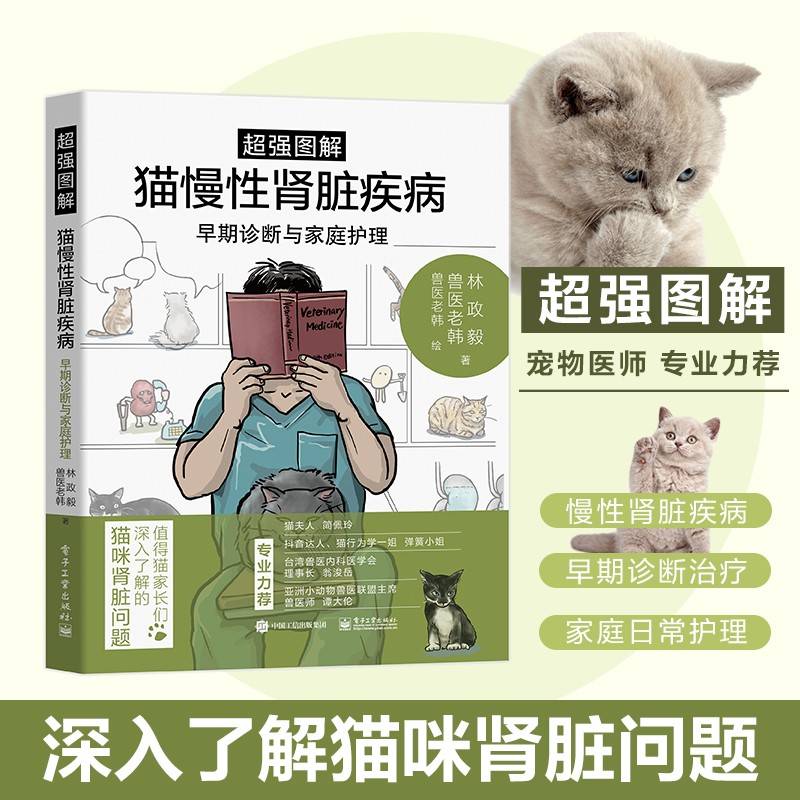 超强图解猫慢性肾脏疾病早期诊断与家庭护理