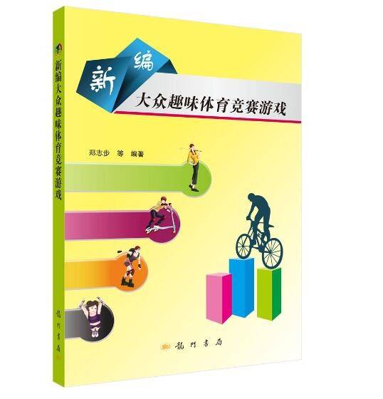 新编大众趣味体育竞赛游戏
