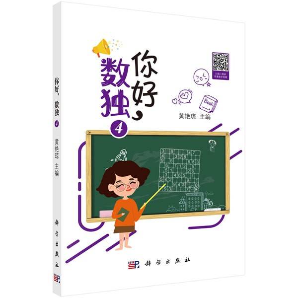 你好，数独4